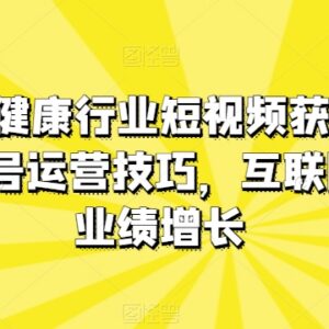 医疗大健康行业短视频获客指南 医生黄V号运营与业绩增长技巧-雨叶虚拟资源网