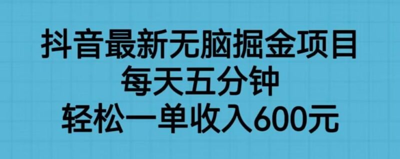 抖音最新无脑掘金项目详解 每日5分钟操作单单收益可达600元
