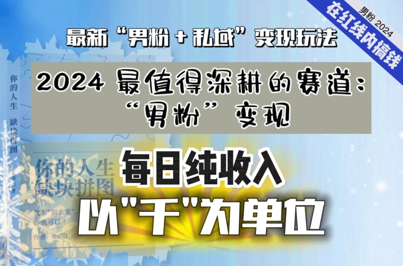 2024男粉私域引流变现全攻略 普通人低门槛日入上千实操教程