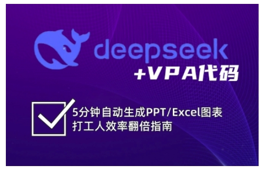 DeepSeek搭配VBA代码教程 快速搞定Excel/PPT图表提升办公效率