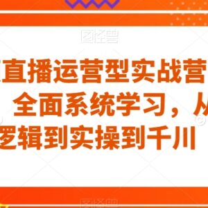 短视频直播运营32+33期实战营 从底层逻辑到千川实操系统课-雨叶虚拟资源网