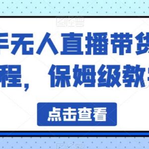 快手无人直播带货保姆级全教程 含配套软件素材资源下载-雨叶虚拟资源网