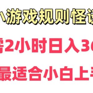 规则怪谈小游戏直播赚钱实操教程 零基础小白可快速上手-雨叶虚拟资源网