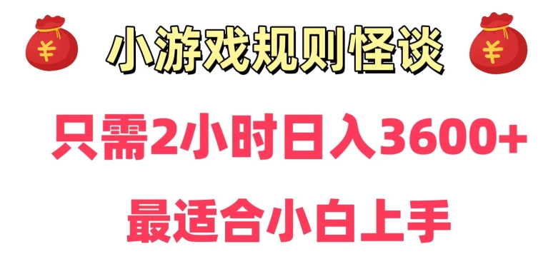 规则怪谈小游戏直播赚钱实操教程 零基础小白可快速上手