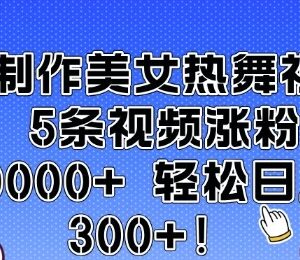 AI制作美女热舞视频实操教程 5条作品涨粉万+变现思路解析-雨叶虚拟资源网