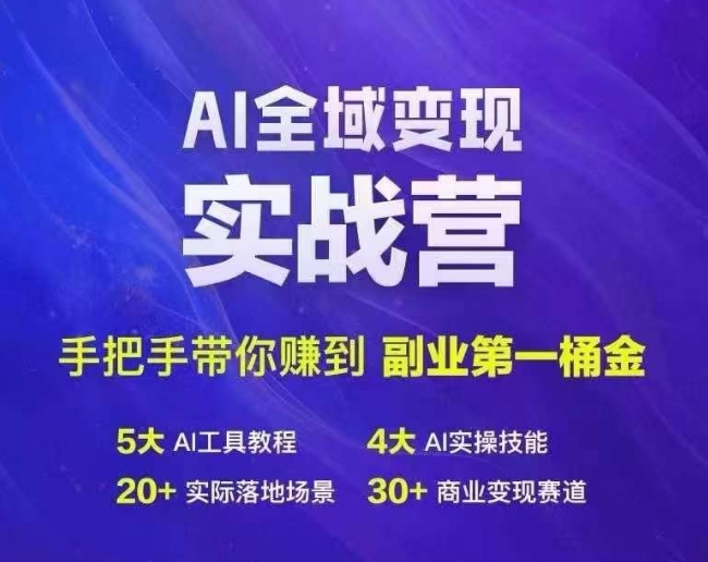 AI全域变现实战营系统课程 零基础学AI做副业赚第一桶金