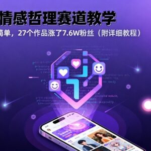 AI情感哲理动画赛道实操教学 27个作品涨粉7.6W附完整教程-雨叶虚拟资源网