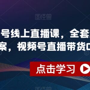 视频号直播带货从0到1实操指南 全套起号运营方案全解析-雨叶虚拟资源网