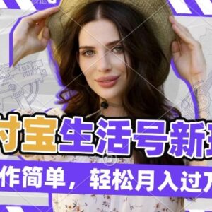 运营支付宝生活号发荒野求生视频 赚播放分成副业操作指南-雨叶虚拟资源网