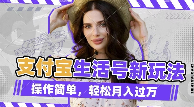 运营支付宝生活号发荒野求生视频 赚播放分成副业操作指南