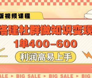 搭建社群做知识变现实操攻略 单客利润400易上手的轻量项目-雨叶虚拟资源网