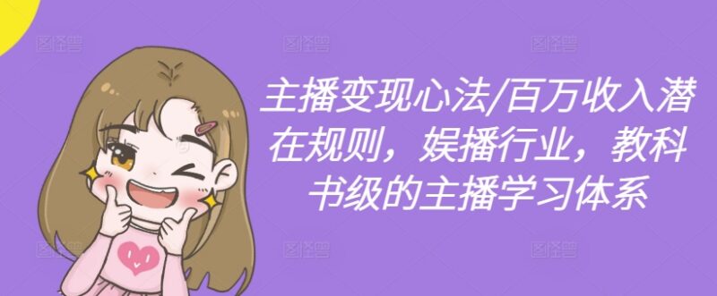 2024娱播行业主播变现心法 百万收入潜在规则学习课程