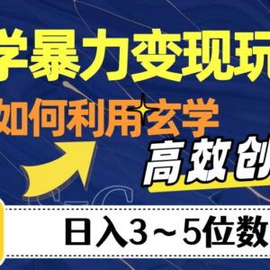 玄学变现全流程玩法拆解 从引流到私域转化实操教学-雨叶虚拟资源网