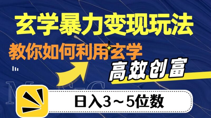 玄学变现全流程玩法拆解 从引流到私域转化实操教学