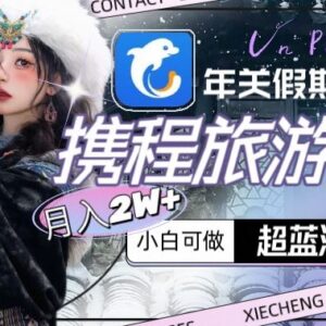 年关蓝海低门槛副业 携程创作者激励计划撸金玩法详解-雨叶虚拟资源网