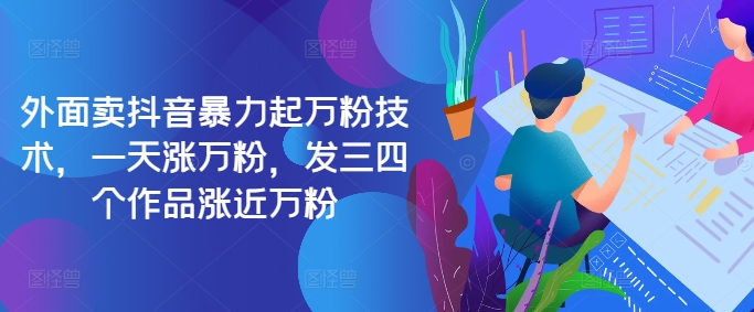 2024抖音暴力起万粉实操技巧 发3-4个作品可实现近万粉增长