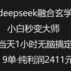DeepSeek融合玄学抖音小红书变现玩法 纯小白可快速上手单日盈利-雨叶虚拟资源网