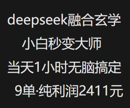 DeepSeek融合玄学抖音小红书变现玩法 纯小白可快速上手单日盈利