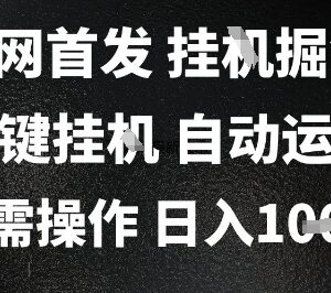 2025全自动游戏掘金项目揭秘 无需人工操作单日收益可达千元-雨叶虚拟资源网