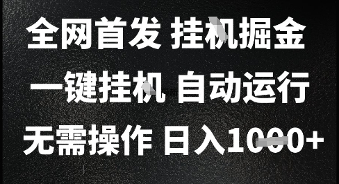 2025全自动游戏掘金项目揭秘 无需人工操作单日收益可达千元