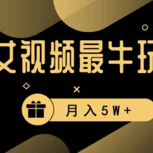 合法合规美女短视频玩法拆解 高流量快变现项目操作指南-雨叶虚拟资源网