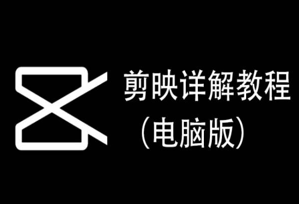 剪映详解教程(电脑版),每集都是精华,直接实操