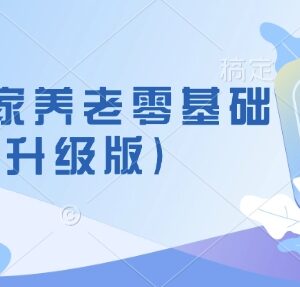 社区居家养老零基础升级入门课 新手养老项目筹备运营指南-雨叶虚拟资源网