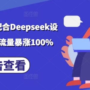 2025小说推文搬运搭配Deepseek设定玩法 突破流量瓶颈攻略-雨叶虚拟资源网