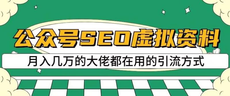 公众号SEO虚拟资料项目实操教程 低门槛可批量操作盈利