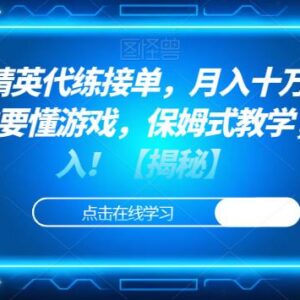 和平精英代练接单副业赚钱教程 零门槛小白上手实操指南-雨叶虚拟资源网
