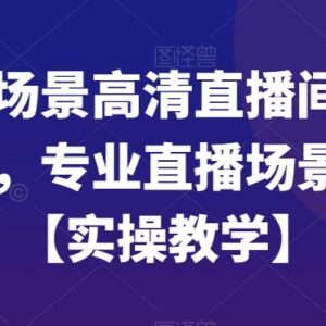 虚拟场景高清直播间搭建实操教学 含设备软件设置全流程教程-雨叶虚拟资源网