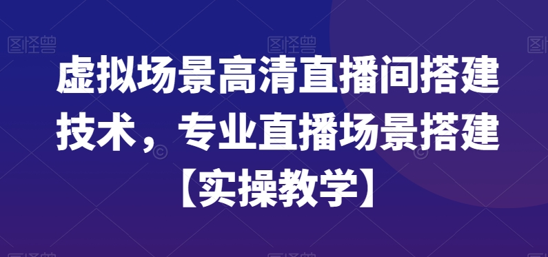 虚拟场景高清直播间搭建实操教学 含设备软件设置全流程教程
