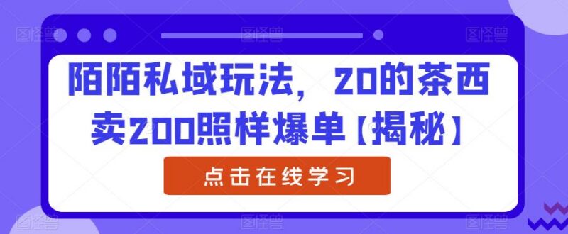 陌陌引流私域实操玩法 低进价茶叶高溢价销售爆单技巧