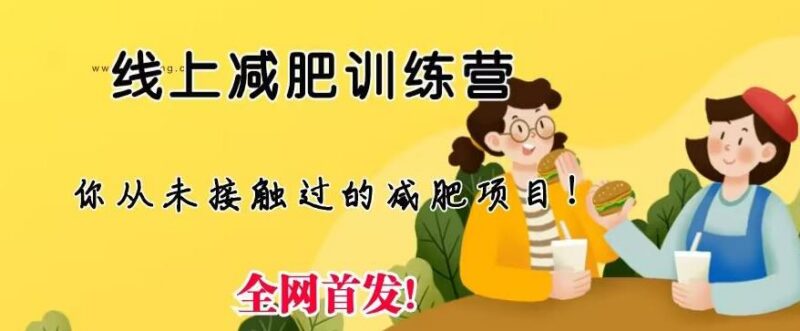 线上减肥训练营怎么做 低门槛操作实现月入五位数方法揭秘