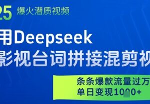 用Deepseek制作影视台词拼接混剪 爆款流量变现实操教程-雨叶虚拟资源网