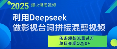 用Deepseek制作影视台词拼接混剪 爆款流量变现实操教程