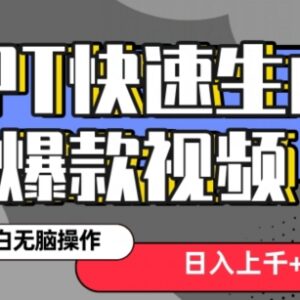 用GPT制作抖音爆款短视频 3分钟出片保姆级实操教程-雨叶虚拟资源网