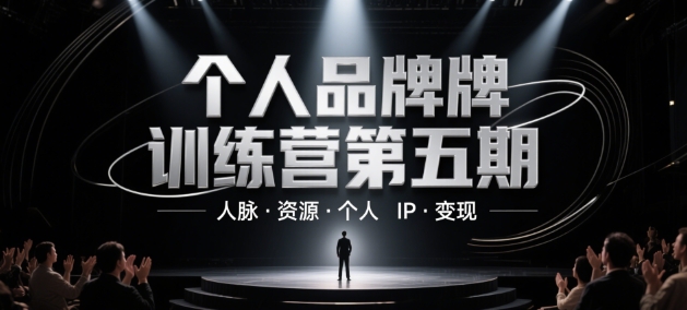 个人品牌训练营第五期 含IP打造人脉拓展及变现实操教程