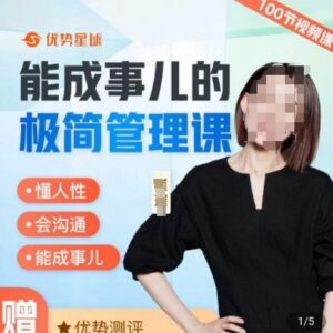 崔璀100节极简管理课 懂人性会沟通破解职场管理常见难题-雨叶虚拟资源网