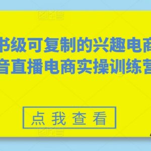 抖音兴趣电商实操训练营 可复制的直播带货全流程实操教程-雨叶虚拟资源网