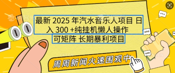 2025年汽水音乐人正规项目实操攻略 支持多号矩阵小白易上手