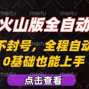 抖音火山版全自动掘金玩法攻略 新手易上手可批量复制放大-雨叶虚拟资源网