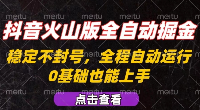 抖音火山版全自动掘金玩法攻略 新手易上手可批量复制放大