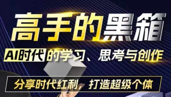 AI时代学习思考创作能力提升指南 借技术红利打造超级个体