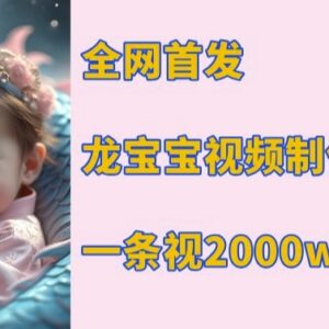 2024龙宝宝AI视频制作教程 高播放涨粉变现实操指南-雨叶虚拟资源网