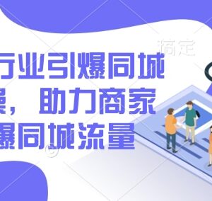 2025全行业同城流量实操教程 商家本地引流玩法全解析-雨叶虚拟资源网