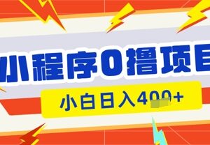 微信小程序小游戏零撸看广告赚收益 小白易上手实操指南-雨叶虚拟资源网