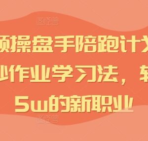 零基础可学IP短视频操盘手陪跑计划 抄作业学习法助力转型高薪职业-雨叶虚拟资源网