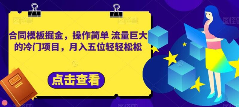 小红书卖合同模板冷门掘金项目 新手零成本操作月入过万实操指南