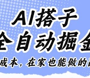 AI搭子全自动掘金项目详解 零成本居家可做的实操副业介绍-雨叶虚拟资源网